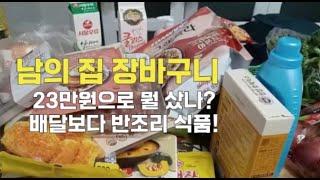 남의 집 장바구니 언박싱/미국에서 맛볼 수 없는  한국 반조리식품들 정말 맛있어요