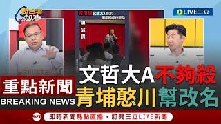 [一刀未剪] 狠酸"文哲大A"不夠有殺氣！"青埔憨川"教柯可以讓地方喊他"哲哥" 林昶佐補刀喊哲哥也來不及 譏柯已變"文哲上人"上文下哲老和尚渡眾生｜【焦點人物大現場】20230830｜三立新聞台