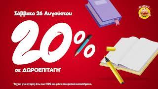 MoustakasToys B2S Promo Σάββατο 26/8/23