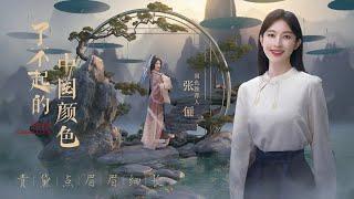 4K纪录片《了不起的中国颜色》第5集：黛色