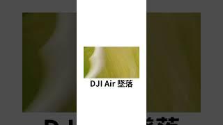 DJI Air 墜落