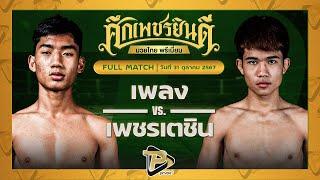 [FULL MATCH] เพลง เอราวัณ VS เพชรเตชิน บางแสนไฟต์คลับ | 31 ต.ค. 67