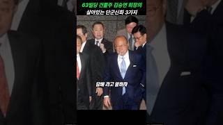 63빌딩 건물주 김승연 회장의 살아있는 단군신화 3가지