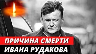 Названа  причина смерти Ивана Рудакова