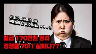 월급 170만원 경리 뽑는데 경쟁률 70:1 실화냐?