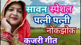 पति पत्नी का नोक झोक।। बहुत ही मनमोहक कजरी गीत।। पिया सावन में झगड़ा ना मचवल करो#Kajari