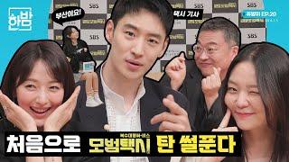 After taking a model taxi, the driver is Lee Je-hoon?!!  ｜ EP.20