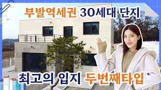 No-58 첫공개(직영현장) 이천 전원주택분양 부발역세권 30세대 단지, 최고의 입지 두번째타입 이천 데메테르 타운 전원주택