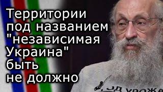 Какой-либо территории под названием "независимая Украина" не должно остаться | АНАТОЛИЙ ВАССЕРМАН