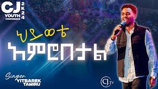 ህይወቴ አምሮበታል|ዘማሪ ይትባረክ ታምሩ| YITBAREK TAMIRU| CJ YOUTH CONFERENCE 2024|#live