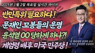 [2025년 1월 2일 목요일] 새로운 반민특위 시작하자! 친일매국 적폐청산! 문재인 꼬봉들의 운명! 내각제개헌 끝났다! 탄핵인용 200% 내란사태 배후 미국민주당과 홍석현 작품?