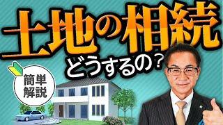 【完全解説】土地の相続ってどうするの！？実際の流れをカンタン解説！
