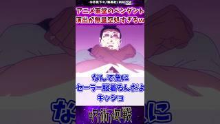 【呪術廻戦2期21話】東堂のペンダント演出が無量空処すぎるｗに対する反応集 #呪術廻戦 #反応集 #呪術廻戦アニメ