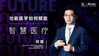 一刻talks |何健：功能医学如何赋能智慧医疗