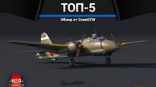 МОИ ЛЮБИМЫЕ САМОЛЁТЫ в War Thunder