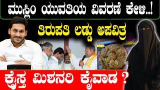 ತಿರುಪತಿ ಲಡ್ಡು ಅಪವಿತ್ರ... ಮುಸ್ಲಿಂ ಯುವತಿಯ ವಿವರಣೆ ಕೇಳಿ! Chandrababu Naidu | Tirupati Laddu | Spot Light