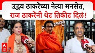 Raj Thackeray MNS : उद्धव ठाकरेंच्या नेत्या मनसेत, राज ठाकरेंनी थेट तिकीट दिलं!