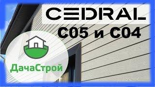 Фиброцементный сайдинг CEDRAL С05 серый минерал и С04 ночной лес. Секреты Кедрала. Красивый дом.