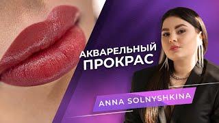 How to do permanent lip makeup in one pass? ANNA SOLNYSHKINA