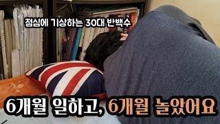 30대 반백수의 삶으로 보낸 나의 2023년 | 2024년 새해 목표 | 30대 인생이야기 일상 브이로그