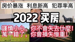 房价暴漲，利息新高，犯罪率频繁！2022年買房一定要：謹慎小心，你不會失去什麼！萬一錯了，你會損失慘重！