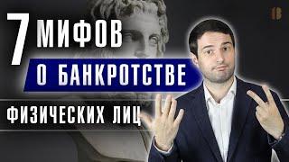 7 мифов о БАНКРОТСТВЕ ФИЗ ЛИЦ: отзывы, практика, последствия списания долгов физических лиц