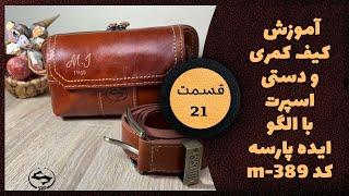 آموزش کیف کمری و دستی اسپرت با الگو ایده پارسه کد m_389 (قسمت 21)