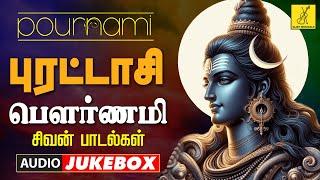 புரட்டாசி பௌர்ணமி 17-09-2024 சிவன் பாடல்கள் | Puratasi Pournami Sivan Songs | Vijay Musicals