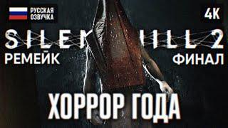 ФИНАЛ SILENT HILL 2 REMAKE ПОЛНОЕ ПРОХОЖДЕНИЕ НА РУССКОМ 4К #3  САЙЛЕНТ ХИЛЛ 2 РЕМЕЙК КОНЦОВКА