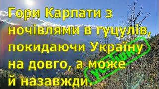 Гори Карпати з ночівлями в гуцулів, покидаючи Україну на довго, а може й назавжди.