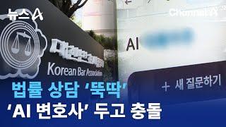 법률 상담 ‘뚝딱’…‘AI 변호사’ 두고 충돌 | 뉴스A