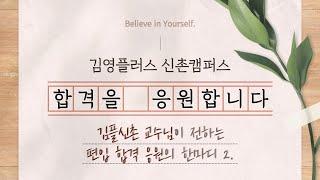 [김영편입 신촌] 김플신촌 교수님이 전하는 편입합격 응원의 한마디  2탄 | 합격을 응원합니다