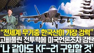 사골수준 F-16에 실망한 美전문가 ‘진짜 업그레이드 끝판왕은 KF-21’