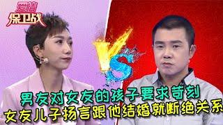 【愛情保衛戰：重置版】男友對女友的孩子要求苛刻，女友兒子揚言跟他結婚就斷絕關系 #情感  #正能量  #综艺  #分享  #推薦  #熱門  #塗磊 #爱情保卫战 #愛情保衛戰