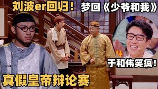 刘波er回归！皇帝下江南遇见三个冒牌货争皇位，梦回《少爷和我》了~ | 喜人奇妙夜 | 综艺show | 一年一度喜剧大赛