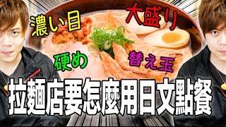 日本拉麵店要怎麼點餐【旅遊日文教學】 / ラーメン屋で使える日本語