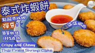 【英該Dim煮】泰式炸蝦餅 | Thai Fried Shrimp Cake | 超彈牙做法及比例 | 滿滿蝦肉 | 簡易100%成功做到 | Easy Recipe | Crispy & Chewy