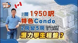 少見3層特色Condo！Markham新樓，3層1958呎 如何2房變5房，變潛力學生租盤？近York Universtiy【我要做磚家｜加拿大】