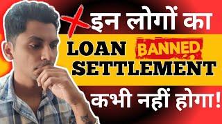 LOAN SETTLEMENT Pro Tips hindi || लोन सेटलमेंट कैसे किया जाता है? || loan settlement process (Hindi)