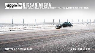 Nissan Micra - последнее видео проекта, static сугроб, что делают стенсеры зимой?