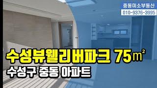 [중동미소TV][수성구중동아파트]수성뷰웰리버파크 75타입 내부