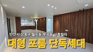 안산시 상록구 월피동 부곡동 신축빌라 4룸 단독세대