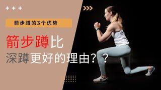 箭步蹲比深蹲更好的理由是什么呢？？｜箭步蹲的3个优势｜练臀不粗腿｜