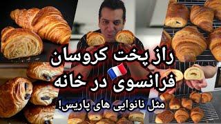 کروسان به روشی ساده و بی دردسر با شف میدانچی- کروسان شکلاتی - Homemade French Croissants