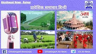 15 सितंबर, 2024 | प्रादेशिक हिन्दी समाचार/आकाशवाणी रायपुर/Chhattisgarh Newsonair