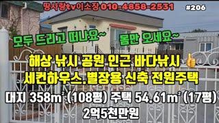 포항 구룡포 해상낚시공원 바닷가 인근 신축전원주택 바다낚시 세컨하우스 별장용주택 모두 드리고 떠나요~