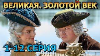 Великая. Золотой век 1, 2, 3, 4, 5, 6, 7, 8, 9, 10, 11 ,12 серия (2024) - драма, анонс, дата выхода