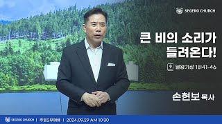 [2024-09-29] 주일2부예배 손현보 목사 : 큰 비의 소리가 들려온다! (왕상18장41절~46절)