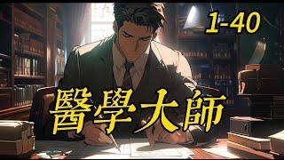 《医学大师 》 1- 40