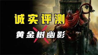 无瑕之作？可拉倒吧！《艾尔登法环：黄金树幽影》通关评测